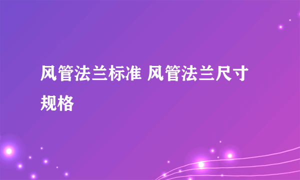 风管法兰标准 风管法兰尺寸规格