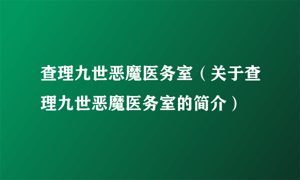 查理九世恶魔医务室（关于查理九世恶魔医务室的简介）