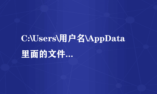 C:\Users\用户名\AppData里面的文件可以删除吗