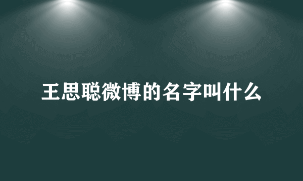 王思聪微博的名字叫什么