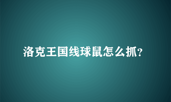 洛克王国线球鼠怎么抓？