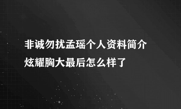 非诚勿扰孟瑶个人资料简介 炫耀胸大最后怎么样了