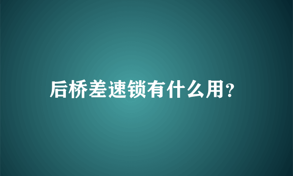 后桥差速锁有什么用？