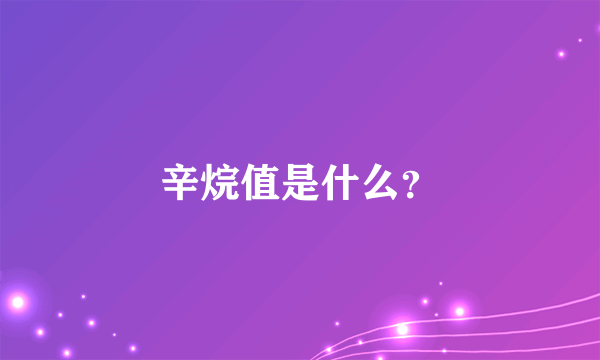 辛烷值是什么？