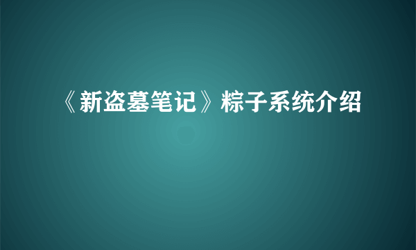 《新盗墓笔记》粽子系统介绍