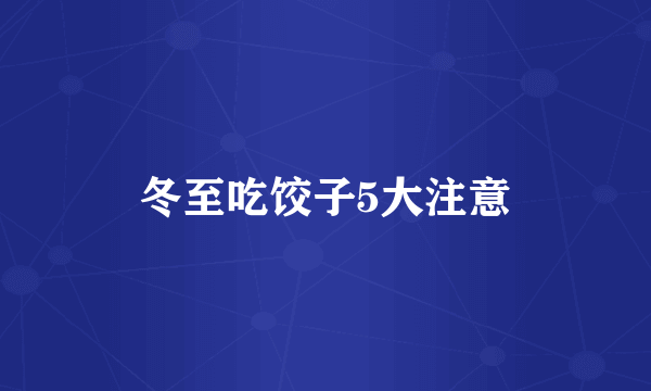 冬至吃饺子5大注意