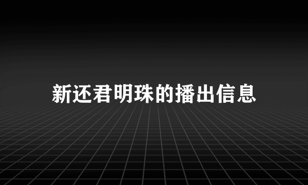 新还君明珠的播出信息