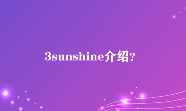 3sunshine介绍？