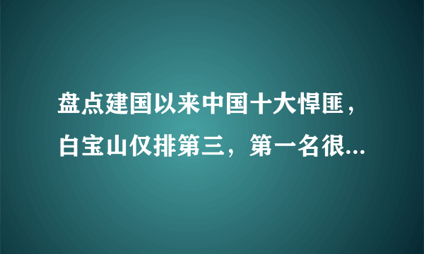 盘点建国以来中国十大悍匪，白宝山仅排第三，第一名很少有人听过