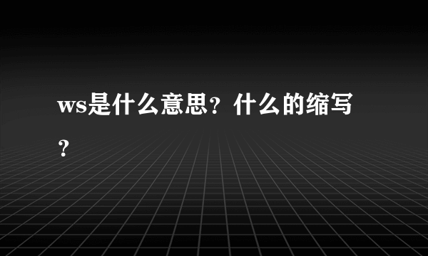 ws是什么意思？什么的缩写？