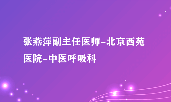 张燕萍副主任医师-北京西苑医院-中医呼吸科