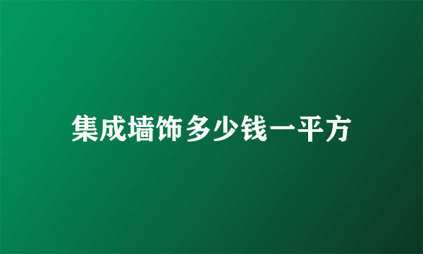 集成墙饰多少钱一平方