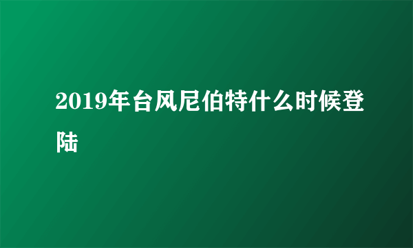 2019年台风尼伯特什么时候登陆