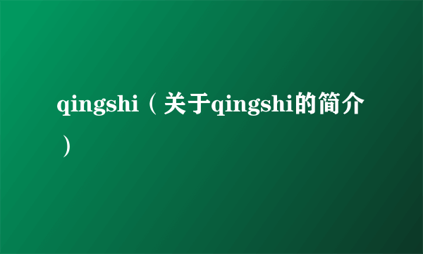 qingshi（关于qingshi的简介）