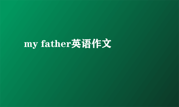 my father英语作文