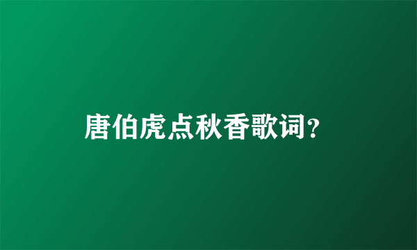 唐伯虎点秋香歌词？