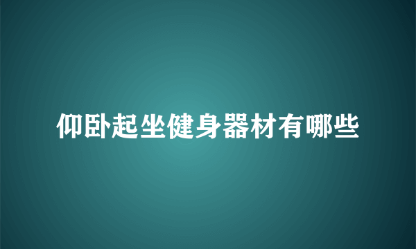 仰卧起坐健身器材有哪些