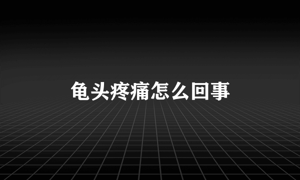 龟头疼痛怎么回事