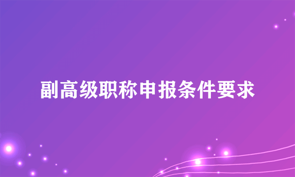 副高级职称申报条件要求