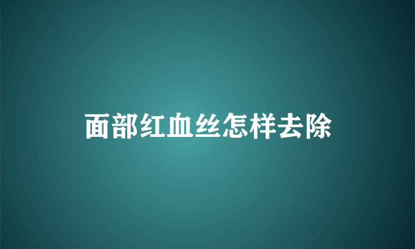 面部红血丝怎样去除