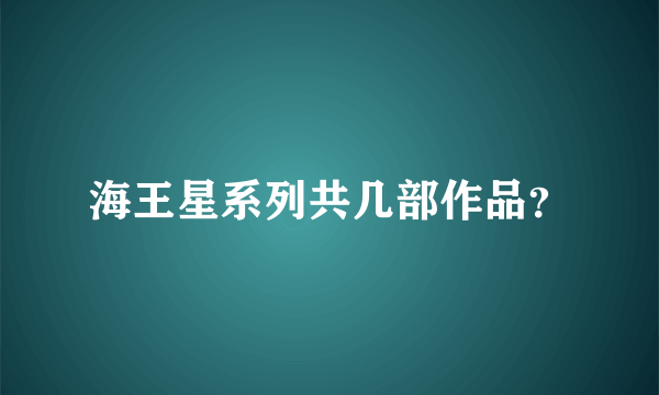 海王星系列共几部作品？