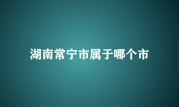 湖南常宁市属于哪个市