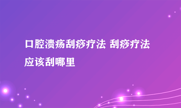 口腔溃疡刮痧疗法 刮痧疗法应该刮哪里