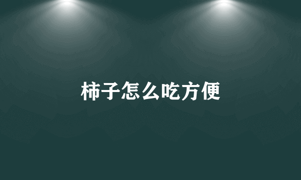 柿子怎么吃方便