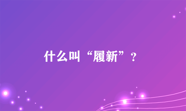 什么叫“履新”？