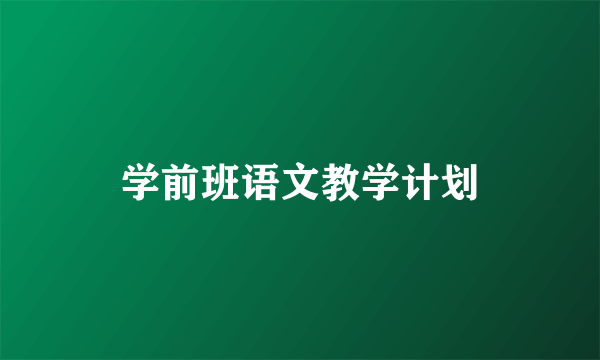 学前班语文教学计划