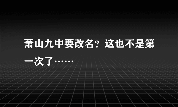 萧山九中要改名？这也不是第一次了……