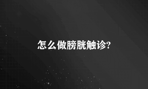 怎么做膀胱触诊?