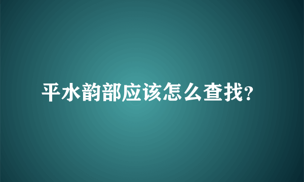 平水韵部应该怎么查找？