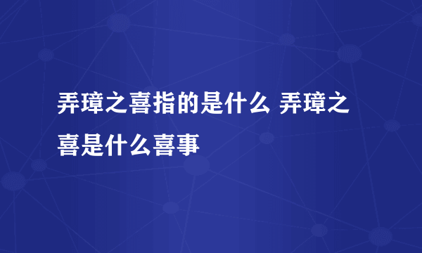 弄璋之喜指的是什么 弄璋之喜是什么喜事