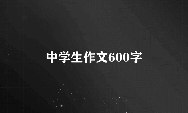 中学生作文600字