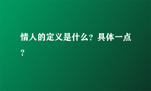 情人的定义是什么？具体一点？