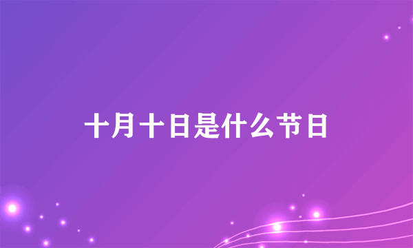 十月十日是什么节日