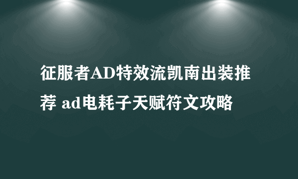 征服者AD特效流凯南出装推荐 ad电耗子天赋符文攻略