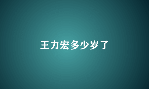 王力宏多少岁了