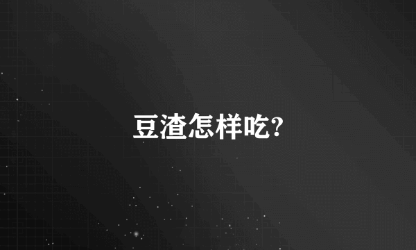 豆渣怎样吃?