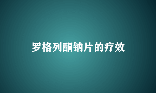 罗格列酮钠片的疗效