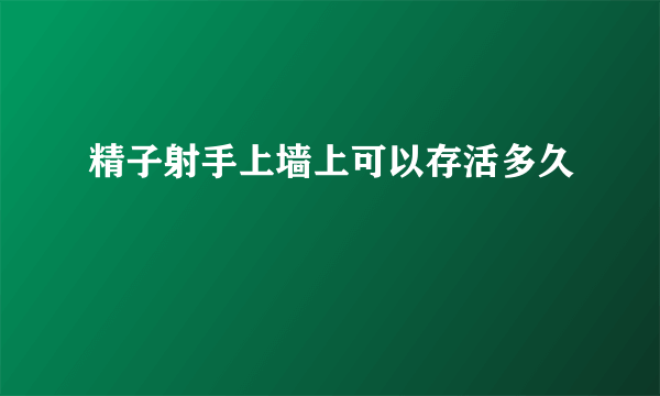 精子射手上墙上可以存活多久