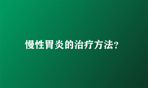 慢性胃炎的治疗方法？