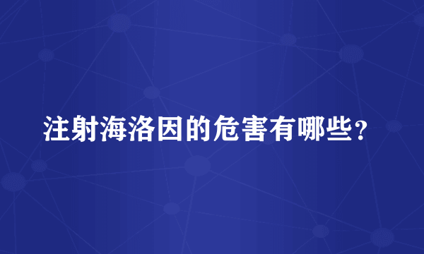 注射海洛因的危害有哪些？