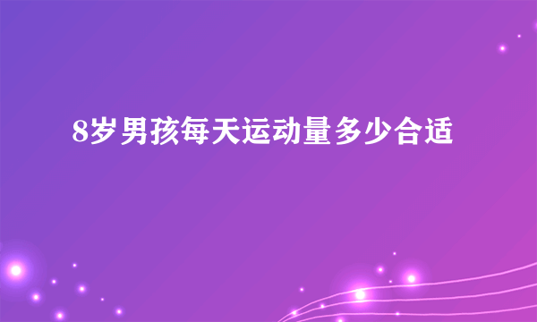 8岁男孩每天运动量多少合适