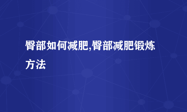 臀部如何减肥,臀部减肥锻炼方法