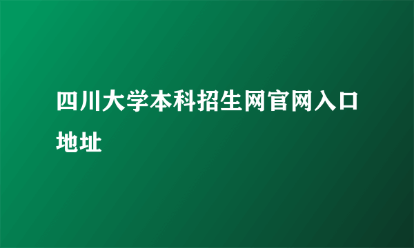 四川大学本科招生网官网入口地址