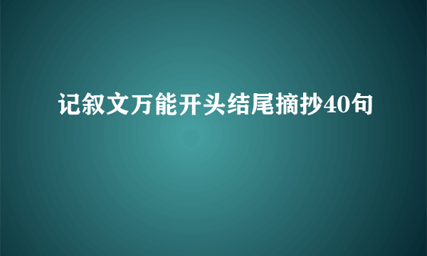 记叙文万能开头结尾摘抄40句