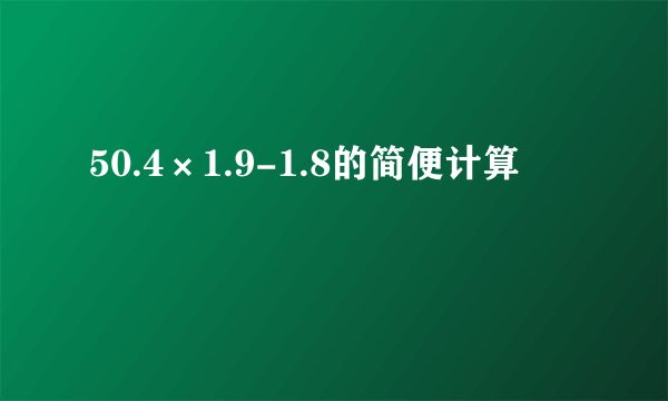 50.4×1.9-1.8的简便计算