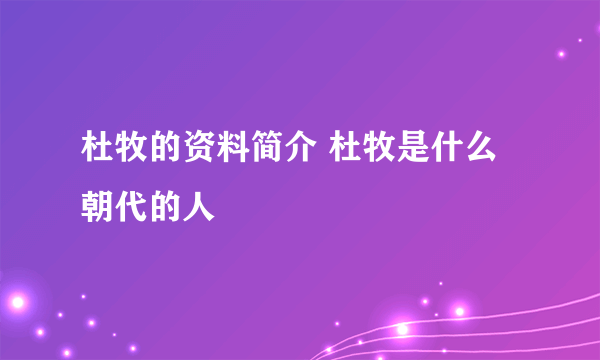 杜牧的资料简介 杜牧是什么朝代的人